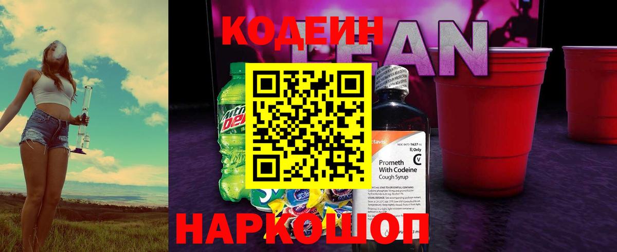 Кыштым  Кодеиновый сироп Lean Purple Drank  Вход с VPN 