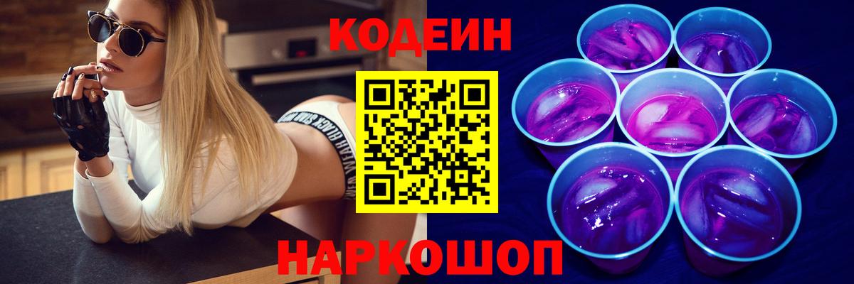 Codein напиток Lean (лин) Кыштым